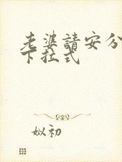 老婆请安分漫画下拉式