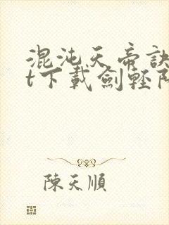 混沌天帝诀txt下载剑轻阳