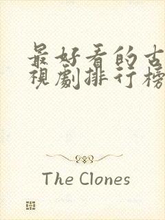 最好看的古代电视剧排行榜前十名