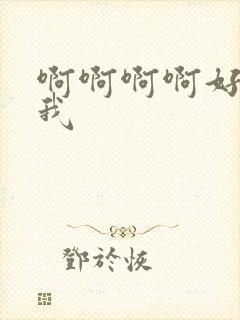 啊啊啊啊好爽舔我