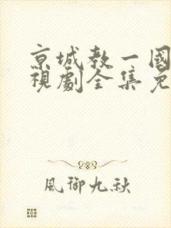 京城教一国语电视剧全集免费观看