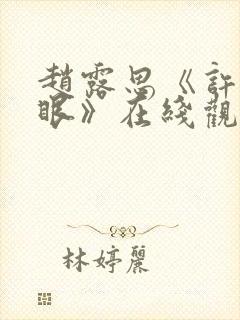 赵露思《许我耀眼》在线观看