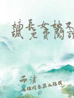 嫡长女她又美又飒 免费阅读