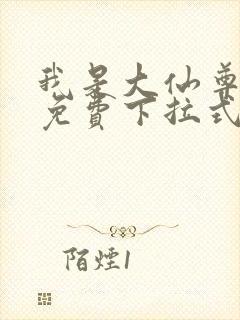 我是大仙尊漫画免费下拉式六漫画