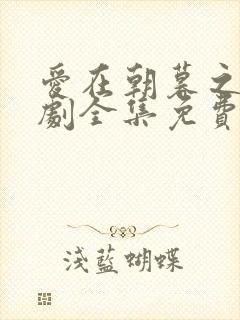 爱在朝暮之间短剧全集免费观看