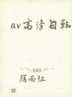 av高清日韩