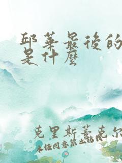 邱华最后的结局是什么