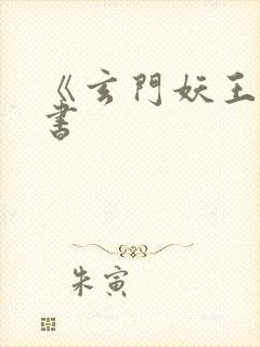 《玄门妖王》听书