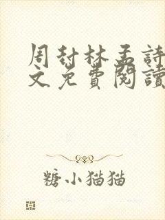 周封林孟诗月全文免费阅读笔趣阁