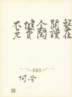 不健全关系漫画免费阅读在线阅读