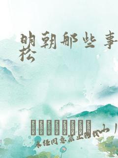 明朝那些事李如松