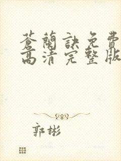 苍兰诀免费观看高清完整版电视剧