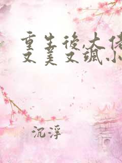 重生后,大佬她又美又飒小说