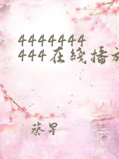 4444444444在线播放观看免费播放电视剧