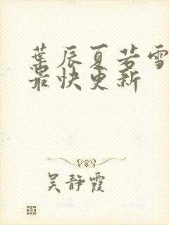 叶辰夏若雪孙怡最快更新