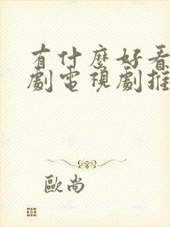 有什么好看的韩剧电视剧推荐一下