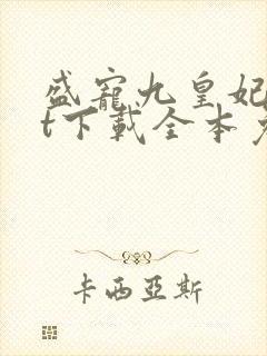 盛宠九皇妃txt下载全本免费