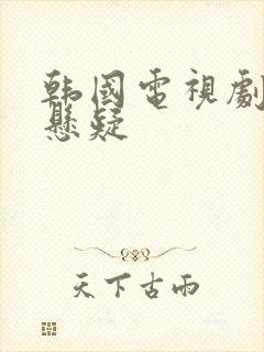 韩国电视剧破案悬疑