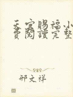 天官赐福小说免费阅读完整版在线