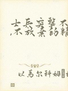 士兵突击不抛弃,不放弃的精神感悟读后感