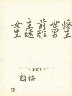 女主前世惨死重生远离男主