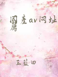 国产av网址推荐
