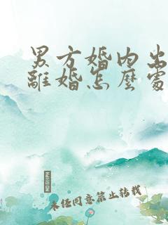 男方婚内出轨不离婚怎么处理