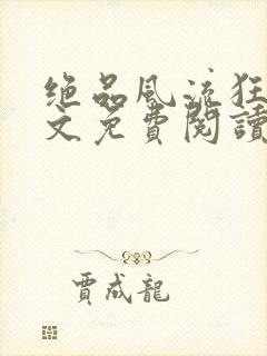 绝品风流狂医全文免费阅读