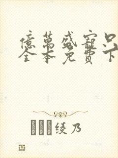 亿万盛宠只为你全本免费下载