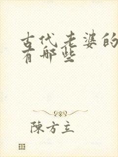 古代老婆的称呼有哪些