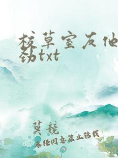 校草室友他不对劲txt