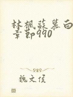 林枫苏慕白最新章节990