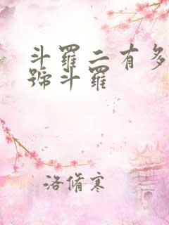 斗罗二有多少封号斗罗