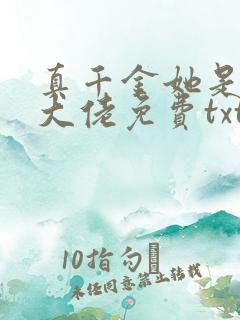 真千金她是全能大佬免费txt下载