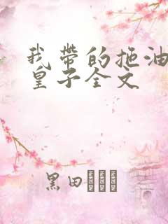 我带的拖油瓶是皇子全文