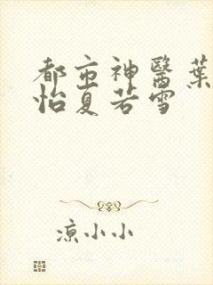 都市神医叶辰孙怡夏若雪