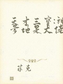 天才三宝:神秘爹地是大佬全文阅读免费