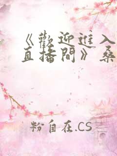 《欢迎进入梦魇直播间》桑沃