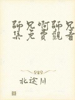 师兄啊师兄第四集免费观看