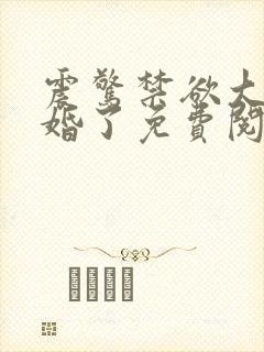 震惊禁欲大佬闪婚了免费阅读