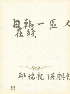 日韩一区 人妻 在线