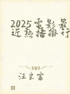 2025电影最近热播排行榜最新