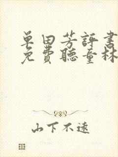 单田芳评书全部免费听童林传