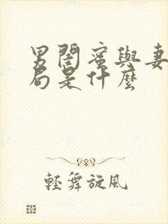 男闺蜜与妻子结局是什么