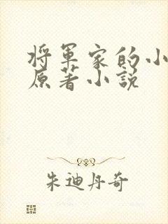 将军家的小娇娘原著小说