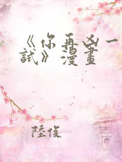 《你再凶一个试试》漫画