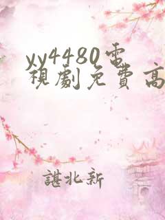 yy4480电视剧免费高清在线观看