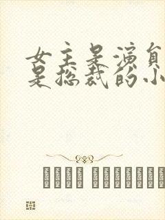 女主是演员男主是总裁的小说