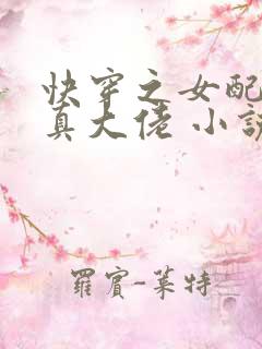 快穿之女配才是真大佬 小说