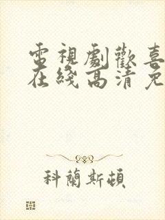 电视剧欢喜密探在线高清免费观看